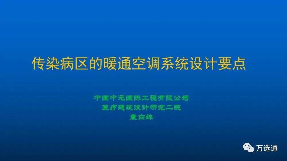 ?傳染病區(qū)的暖通空調(diào)系統(tǒng)設(shè)計(jì)要點(diǎn)