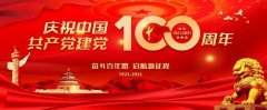 慶祝中國(guó)共產(chǎn)黨成立100周年大會(huì)上的講話