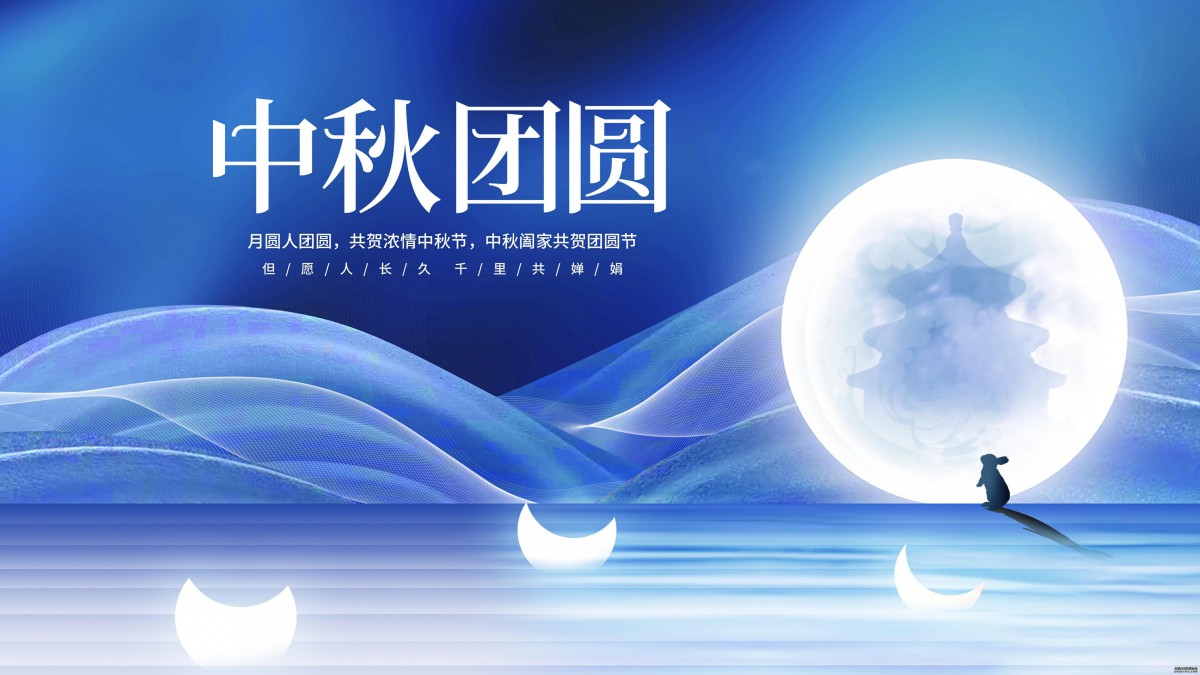 中秋節(jié)放假通知